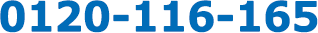 0120-116-165