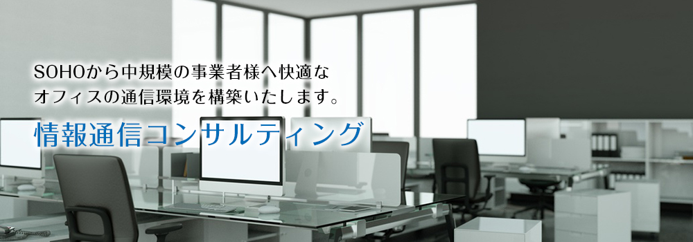 情報通信コンサルティング