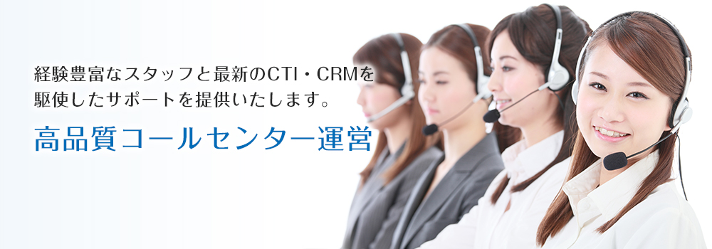 高品質コールセンター運営