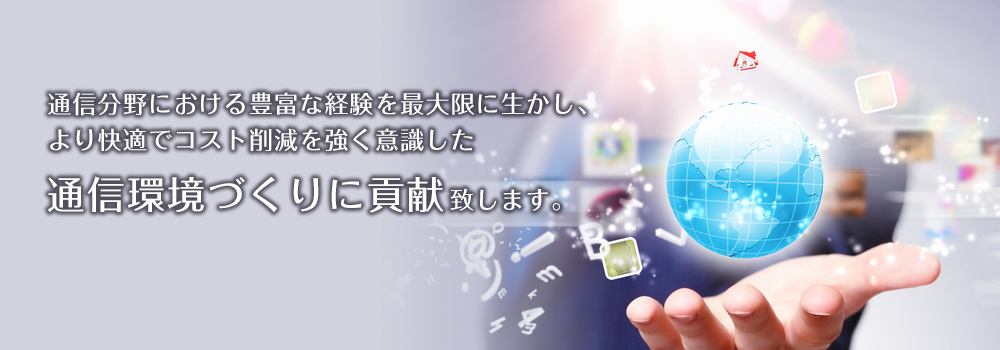 通信環境づくりに貢献致します。